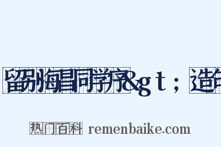 留别海昌同学序>造句是什么意思的图片